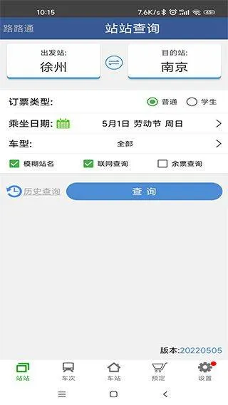 路路通列车时刻表查询软件 v5.2.5.20251228安卓版