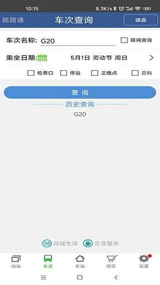 路路通列车时刻表查询软件 v5.2.8.20260206安卓版
