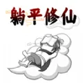 躺平修仙传游戏 躺平修仙传游戏