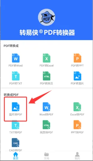 转易侠PDF转换器安卓版 v1.6.1 官方版 转易侠PDF转换器安卓版 v1.6.1 官方版