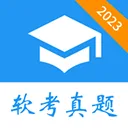 软考真题app v2026.02.25安卓版