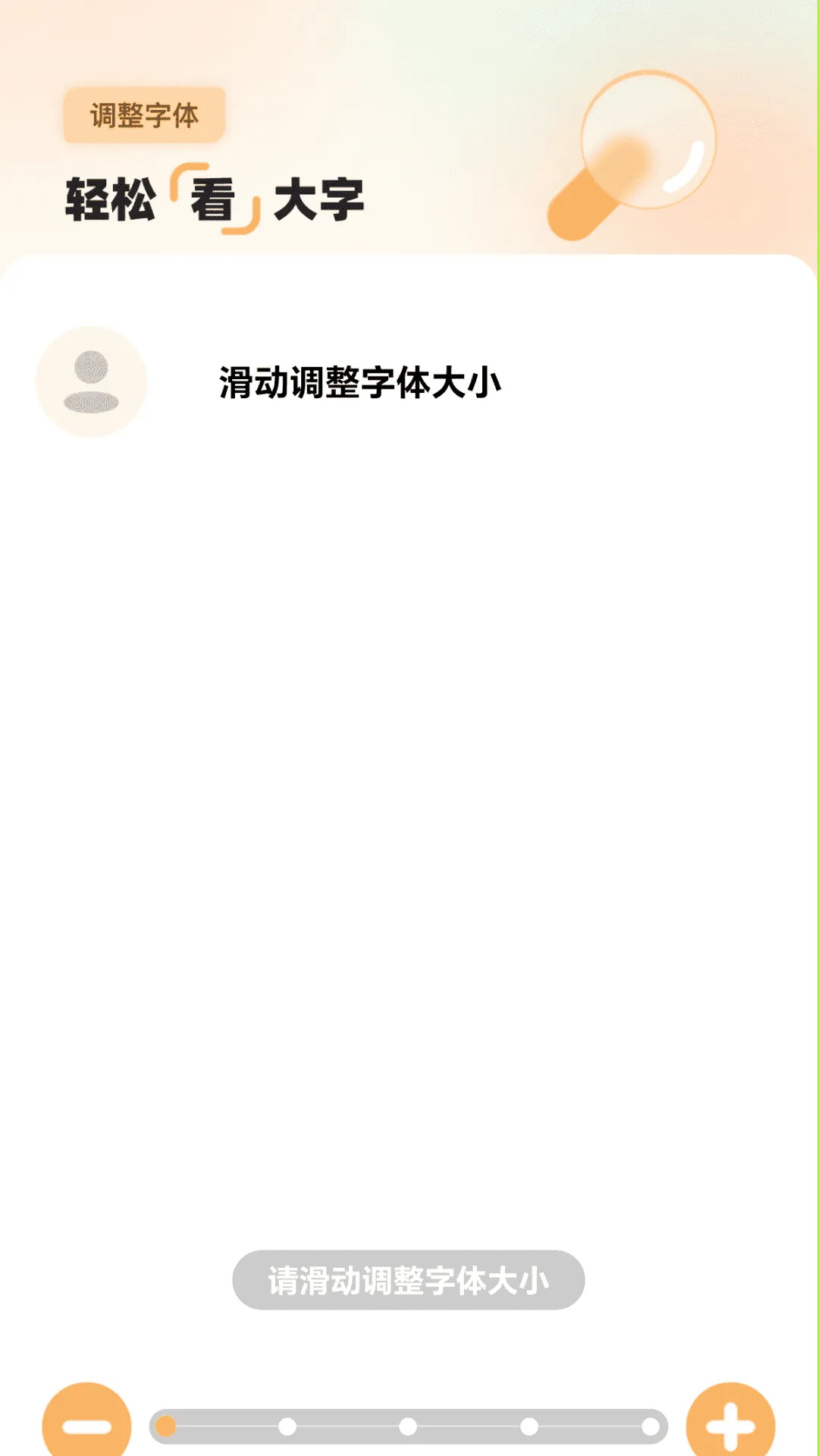 轻松看大字app v2.0.2 最新版