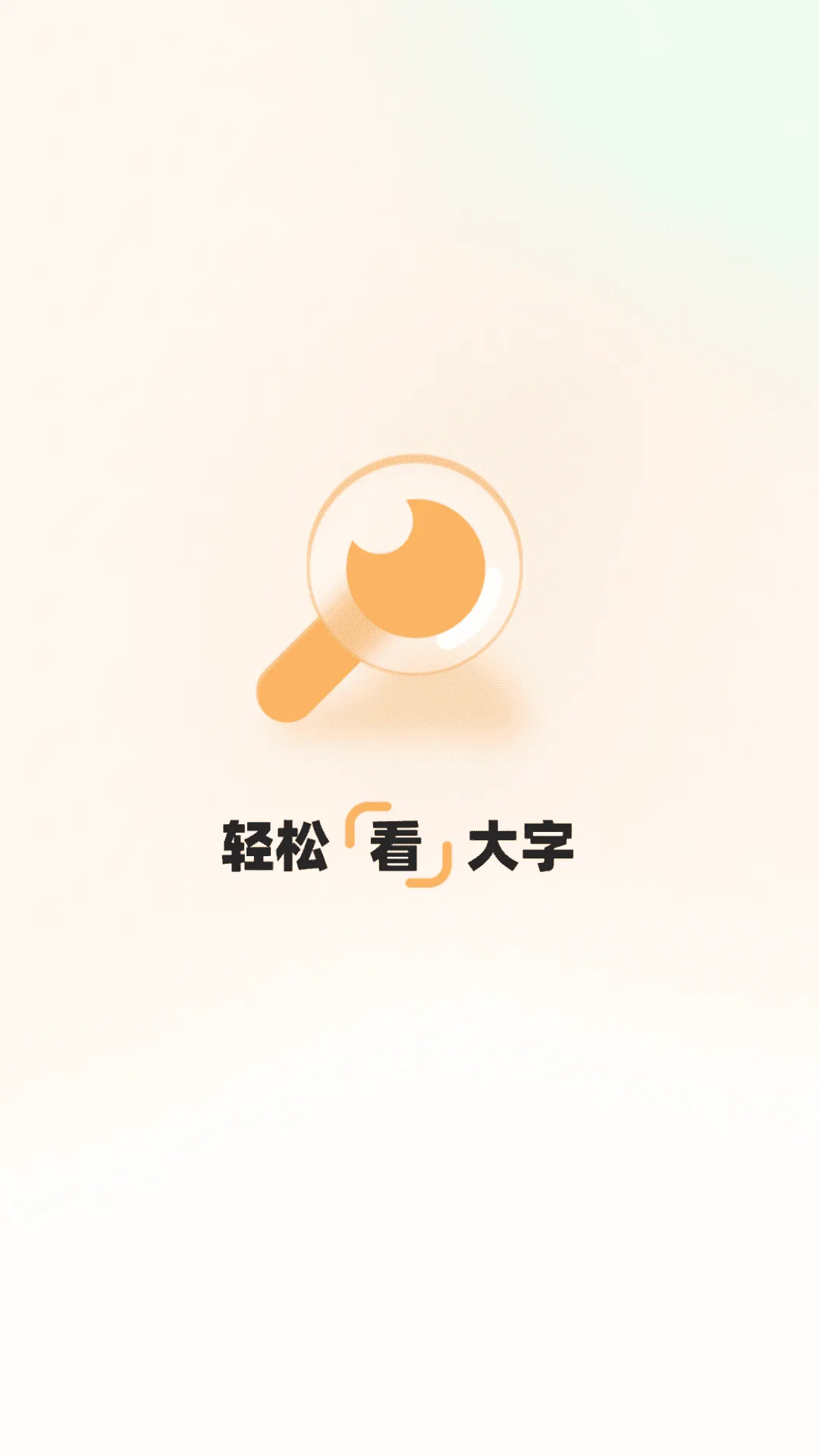 轻松看大字app v2.0.2 最新版