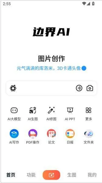 边界AIchat官方版 v1.9.8 安卓版