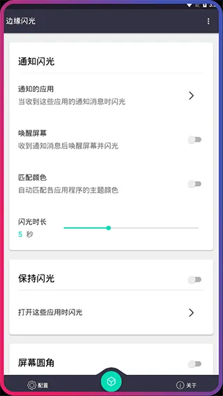 边缘闪光app v2.2.3安卓版