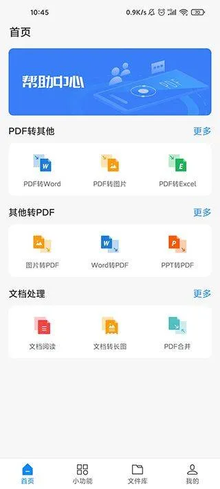 迅捷PDF转换器最新版 v7.2.0.1安卓版