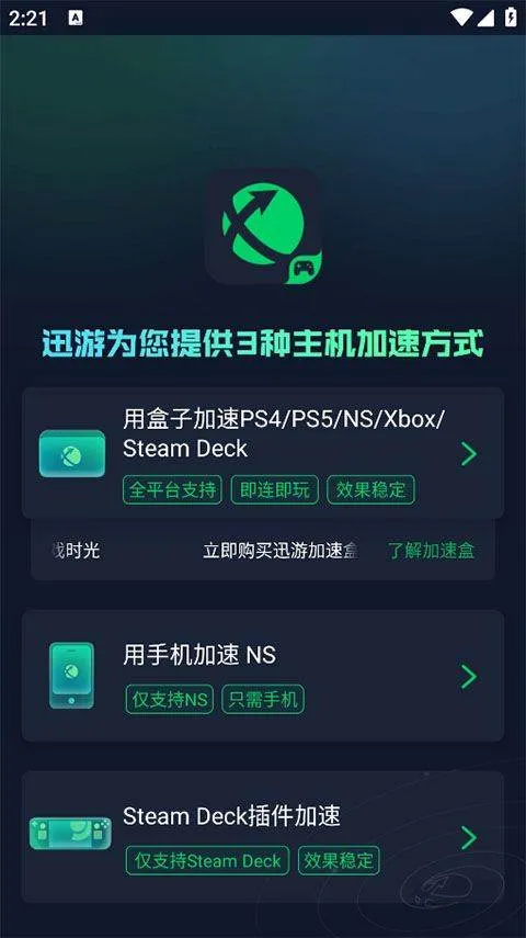 迅游主机加速器app v2.4.18.1安卓版