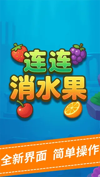 连连消水果游戏 连连消水果游戏