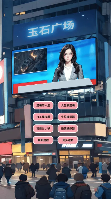 逆袭人生模拟器游戏下载(逆襲人生模擬器-模擬人生) v2.0 最新版 逆袭人生模拟器游戏下载(逆襲人生模擬器-模擬人生) v2.0 最新版
