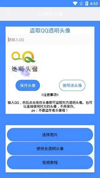 透明头像助手 v3.3安卓版