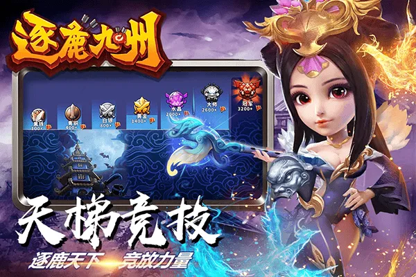 逐鹿九州腾讯版 v0.0.377安卓版