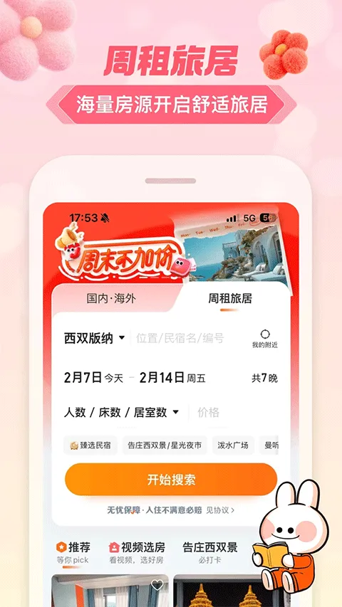 途家网度假公寓预订app v9.23.4安卓版