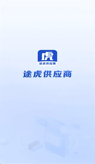 途虎供应商APP下载安装最新版本 途虎供应商APP下载安装最新版本