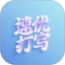 速优打字app v1.5 安卓版