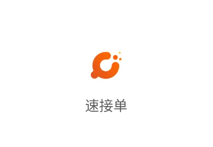速接单官方免费下载 速接单官方免费下载