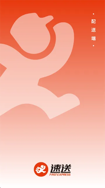 速送配送端app 速送配送端app