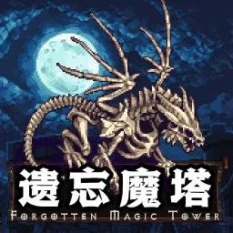 遗忘魔塔游戏 v2.05.01 最新版 遗忘魔塔游戏 v2.05.01 最新版