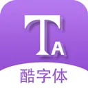 酷字体app 5.6.9