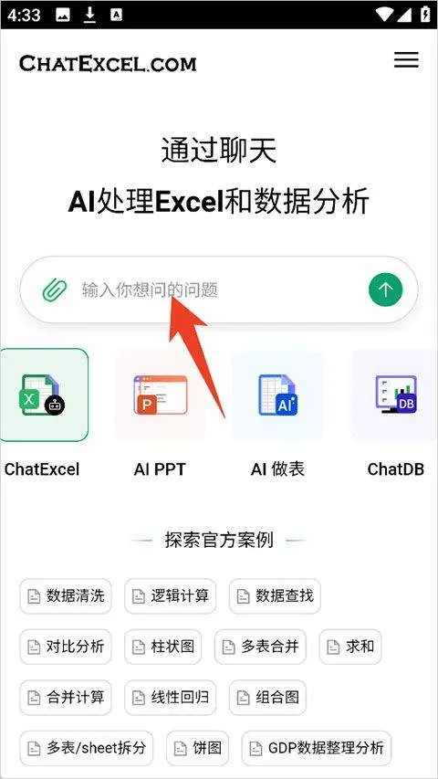 酷表ChatExcel v1.0安卓版