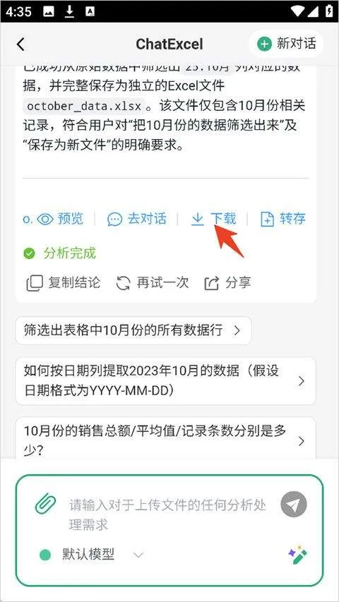 酷表ChatExcel v1.0安卓版