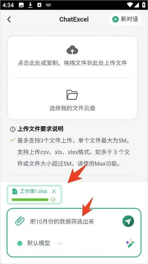 酷表ChatExcel v1.0安卓版