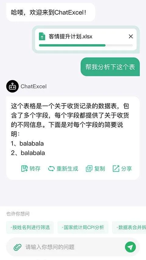 酷表ChatExcel v1.0安卓版