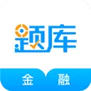 金融考证准题库app v5.40安卓版