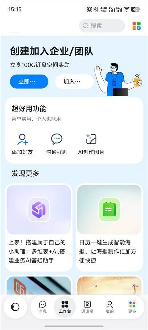 钉钉app官方版 v8.2.15