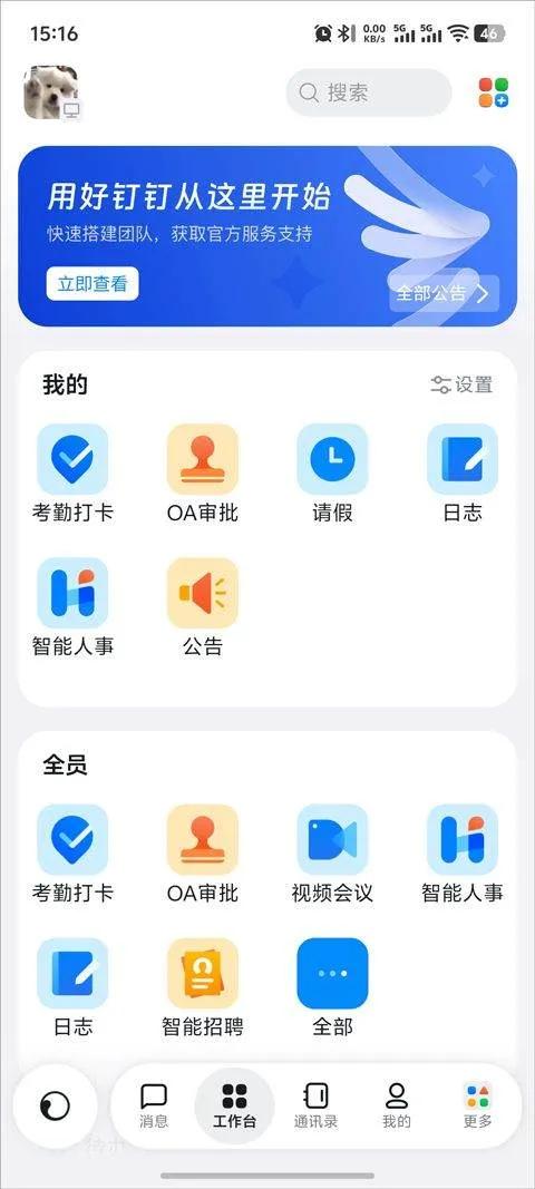 钉钉app官方版 v8.2.2
