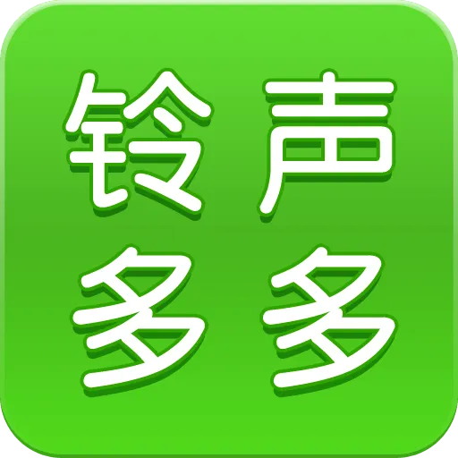 铃声多多免费下载歌曲大全 v8.10.31.0 官方版