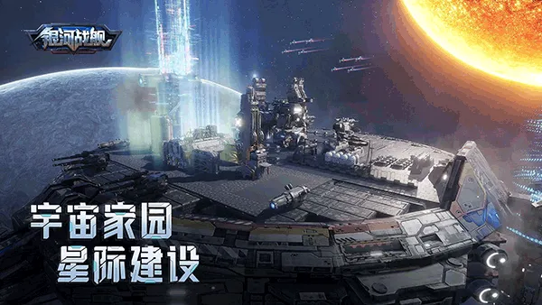 银河战舰国际服版本 v1.32.23安卓版