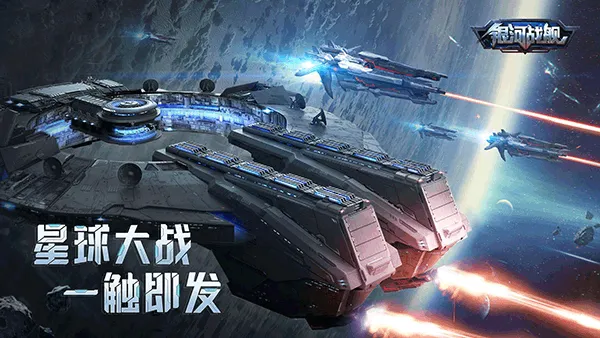 银河战舰国际服版本 v1.32.23安卓版
