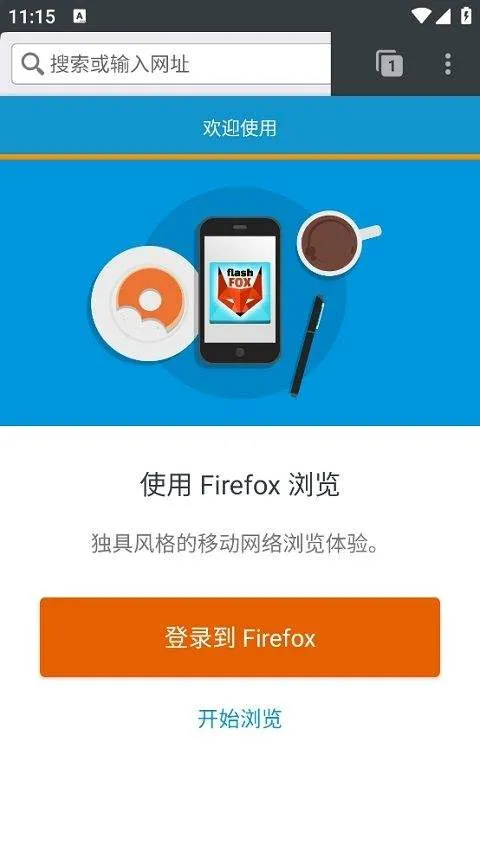 闪狐浏览器flashfox v45.5.1安卓版