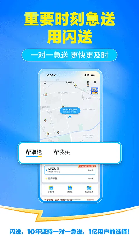 闪送一对一急送app v6.8.20安卓版