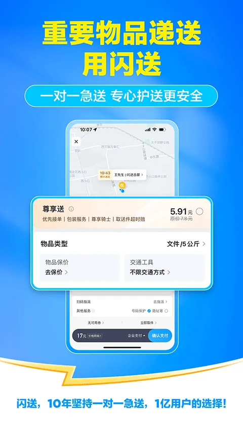 闪送一对一急送app v6.8.32安卓版