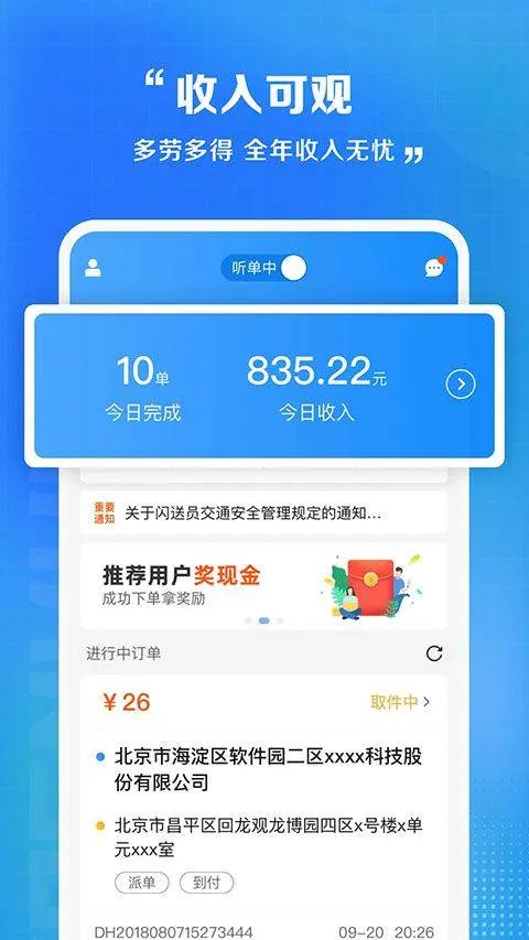 闪送员骑手app最新版 v9.2.6安卓版