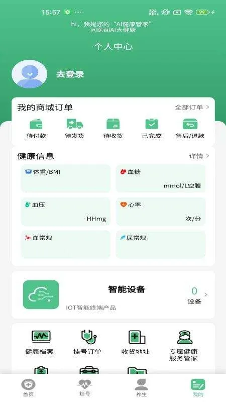 问医闻AI大健康app 问医闻AI大健康app