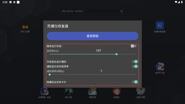 陀螺仪修复器7.0官方版 安卓版