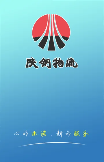 陕钢物流安卓版 陕钢物流安卓版