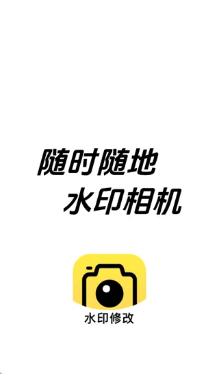 随时随地水印相机安卓版下载安装最新版本 v1.5.0 手机版 随时随地水印相机安卓版下载安装最新版本 v1.5.0 手机版