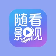 随看影视追剧app v3.2.0 最新版