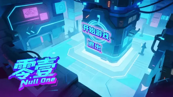 零壹·Null One游戏 零壹·Null One游戏