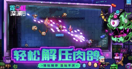 霓虹深渊无限手机版下载 霓虹深渊无限手机版下载