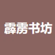 霹雳书坊小说免费下载v1.3.4 安卓版