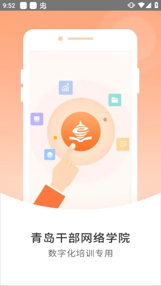 青岛干部网络学院官方app v1.2.2安卓版