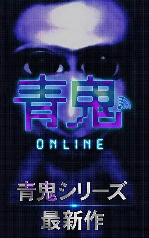 青鬼online v8.2.6安卓版