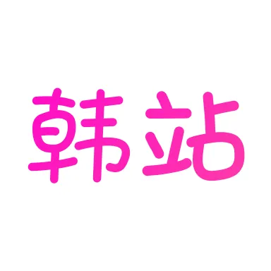 韩站官方下载 v1.7 手机版