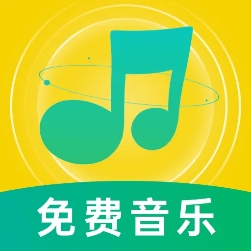 音乐大全免费版app安卓版 v1.0.1 最新版