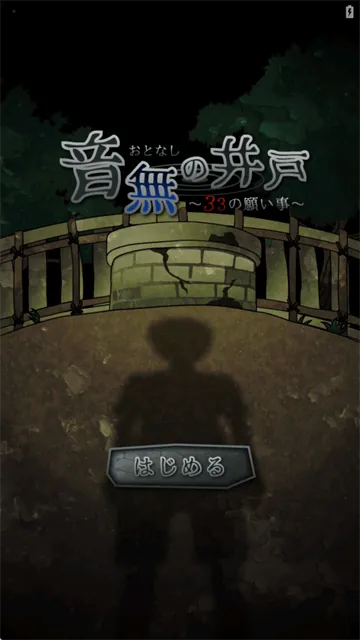 音无的水井中文版汉化版下载 音无的水井中文版汉化版下载