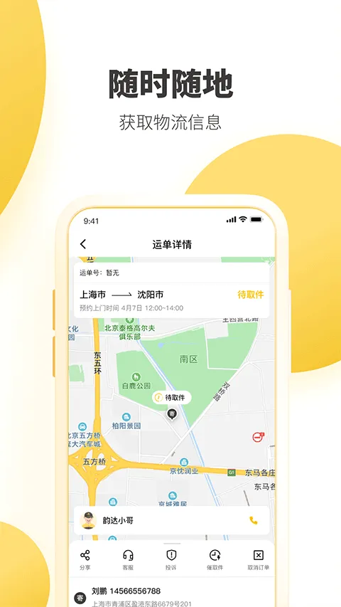 韵达快递手机版 v8.9.7安卓版